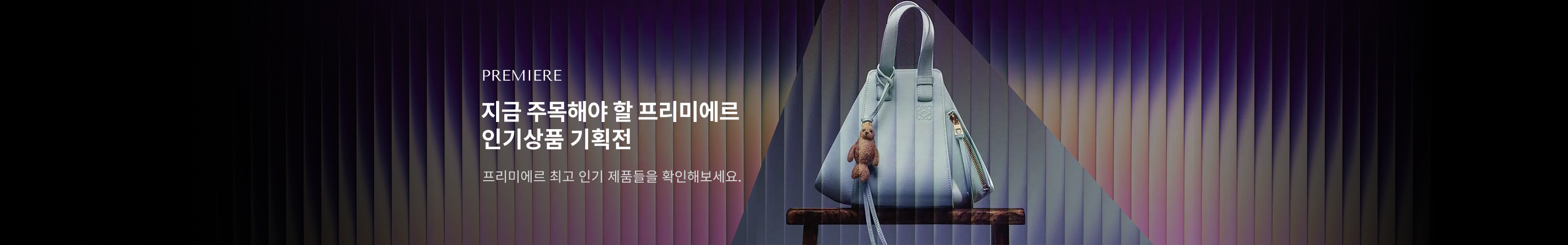 지금 주목해야 할 프리미에르 인기상품 기획전
