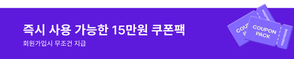 즉시 사용 가능한 15만원 쿠폰팩 회원가입시 무조건 지급
