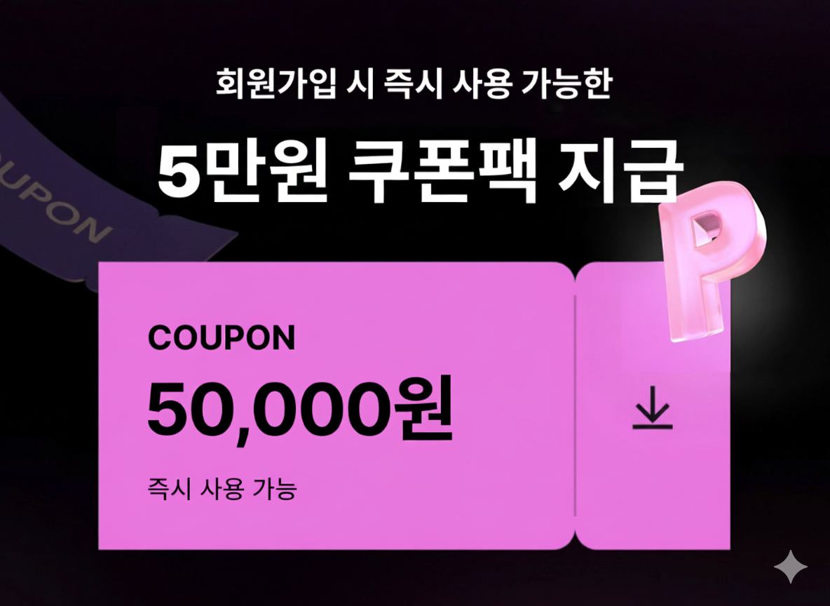 회원가입 시 즉시 사용 가능한 15만원 쿠폰팩 지급